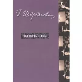 Г. Щербакова Т.4 Nonfiction