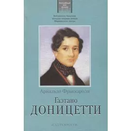 Гаэтано Доницетти