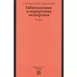 Габитоскопия и портретная экспертиза: учебник