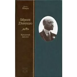 Габриэле ДАннунцио. Крылатый циклоп