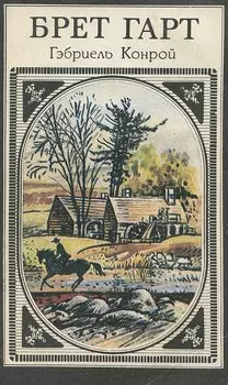 Гэбриель Конрой