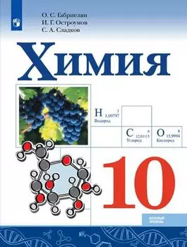 Габриелян. Химия. 10 класс. Учебник.