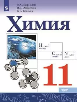 Габриелян. Химия. 11 класс. Учебник.