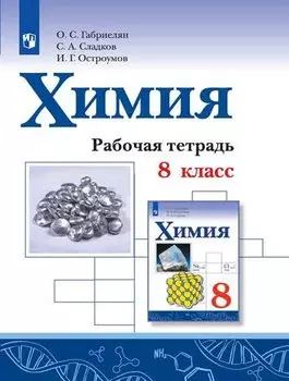 Химия. 8 класс. Рабочая тетрадь