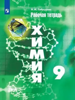 Химия 9 кл. Р/т (11 изд) (м) Габрусева (ИП)