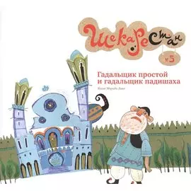 Гадальщик простой и гадальщик падишаха