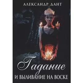 Гадание и выливание на воске