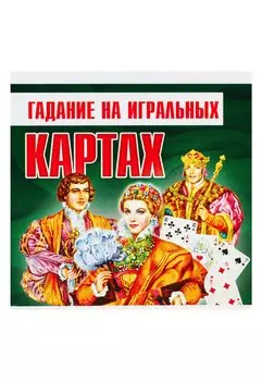 Гадание на игральных картах