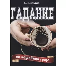 Гадание на кофейной гуще (м) Дант