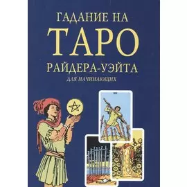 Гадание на Таро Райдера-Уэйта для начинающих (м)