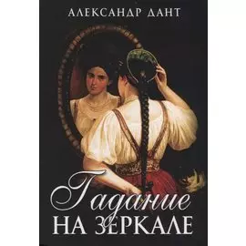 Гадание на зеркале