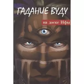 Гадание вуду на доске Ифы. Книга-руководство