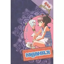 Гадание для девочек Загляни в будущее…