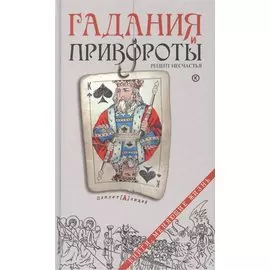 Гадания и привороты. Рецепт несчастья