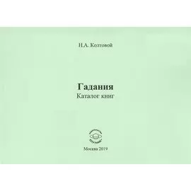 Гадания. Каталог книг