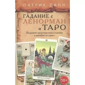 Гадания с Ленорман и Таро