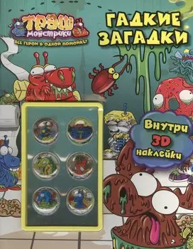 Гадкие загадки. Трэш-монстрики. Развивающая книга с 3D наклейками