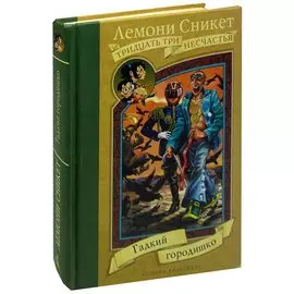 Гадкий городишко