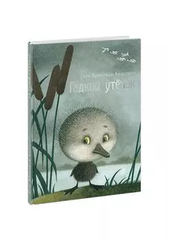 Гадкий утенок