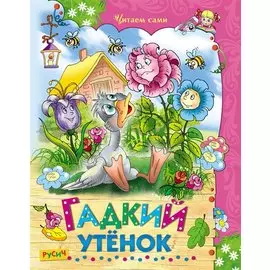 Гадкий утенок