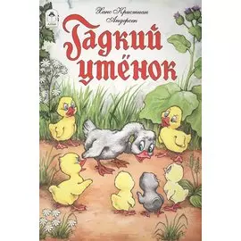 Гадкий утенок