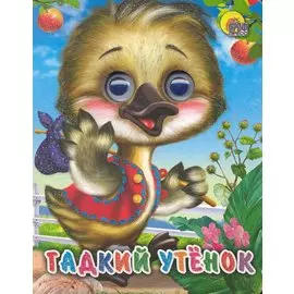 ГЛАЗКИ-МИНИ. ГАДКИЙ УТЕНОК