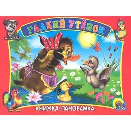 Гадкий утенок
