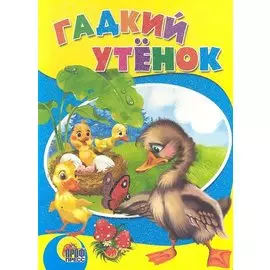 Гадкий утенок