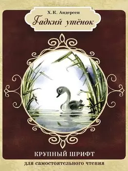 Гадкий утенок