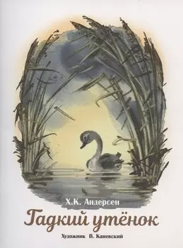 Гадкий утенок