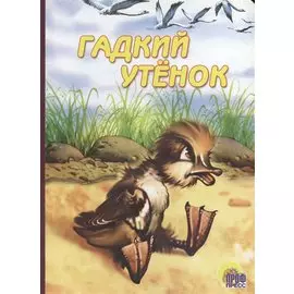 Гадкий утёнок. По мотивам сказки Г.Х. Андерсена