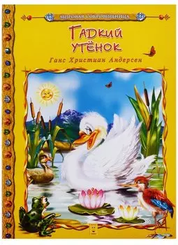 Гадкий утенок (мМирСокр) Андерсен