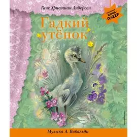 Гадкий утенок (+музыка А. Вивальди)