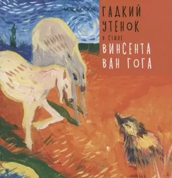 Гадкий Утенок в стиле Винсента Ван Гога