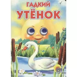 Глазки. Гадкий утенок: Книжка на картоне