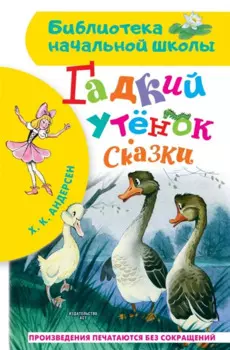 Гадкий утенок. Сказки