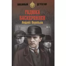 Гадюка Баскервилей