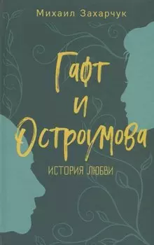 Гафт и Остроумова. История любви