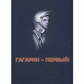 Гагарин - первый!