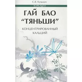 ГАЙ БАО "Тяньши" - концентрированный кальций / (мягк) (Панацея). Кузьмич С. (Феникс)