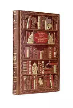 Гай Юлий Цезарь. Истины и максимы великого диктатора