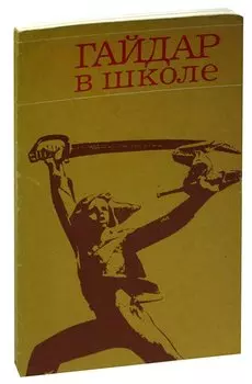 Гайдар в школе. Пособие для учителей