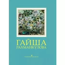 Гайша Рахманкулова: Альбом