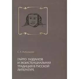 Гайто Газданов и экзистенциальная традиция в русской литературе