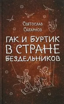 Гак и Буртик в Стране бездельников