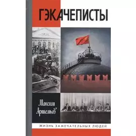 Гэкачеписты