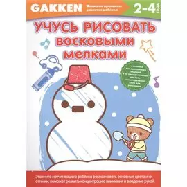Gakken. 2+ Учусь рисовать восковыми мелками