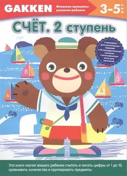 3+ Счёт. 2 ступень