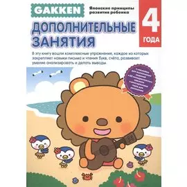 Gakken. 4+ Дополнительные занятия