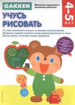 Gakken. 4+ Учусь рисовать